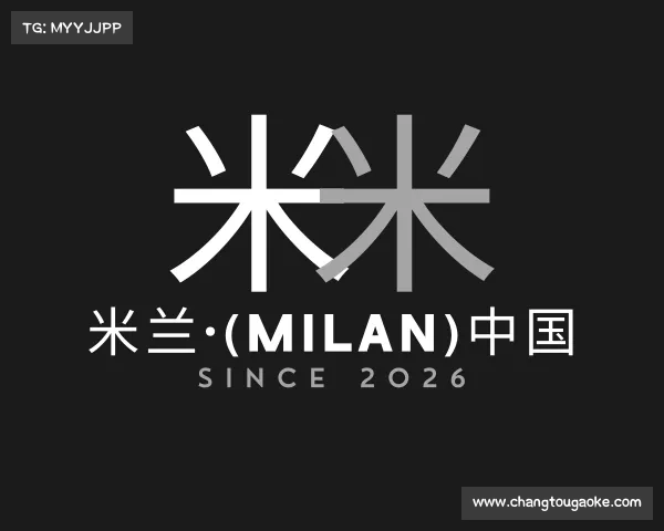 解读米兰·(milan)中国